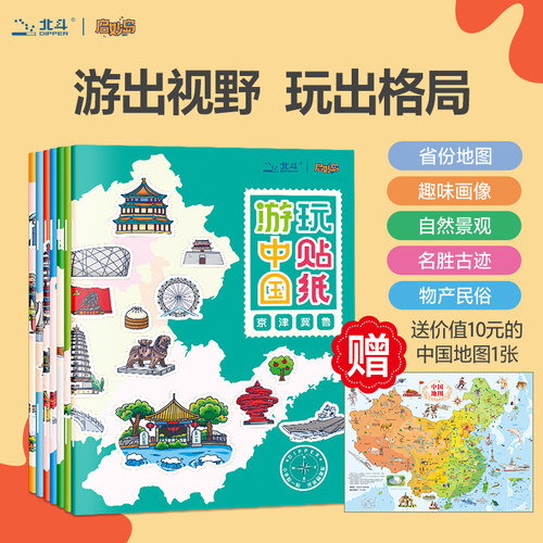 北斗益智卡通幼儿启蒙贴画书
