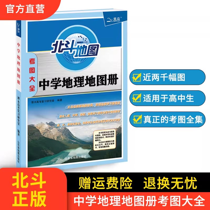 北斗地图中学地理地图册