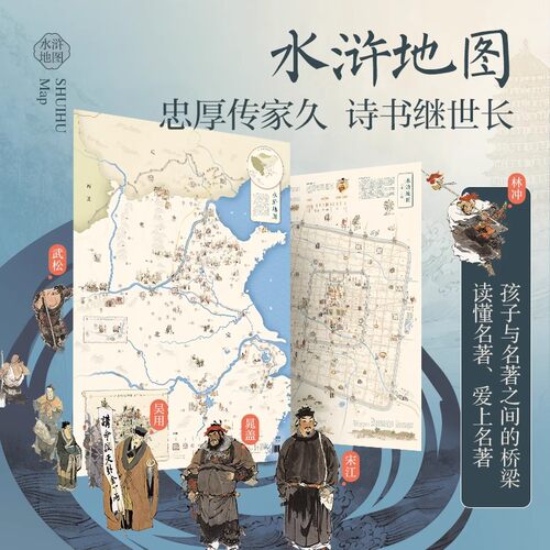 水浒地图小学生用中国古典名著