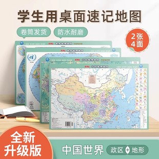 【北斗官方企业店】北斗学生用中国地图和世界地图桌面版 2张4面三维政区地形二合一初高中小学生用地理学习教学速记防水可标记