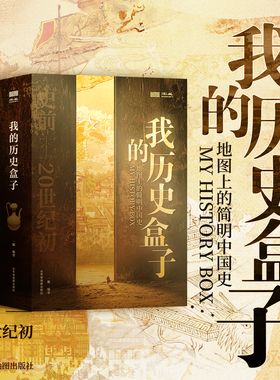 【北斗官方企业店】我的历史盒子图说中国历史系列约87*57cm夏商周春秋战国秦汉三国两晋南北朝唐宋元明清民国地图历史疆域版图
