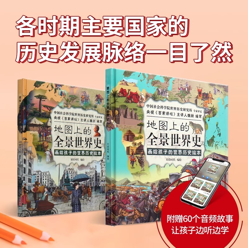 北斗地图上的全景中国史世界史