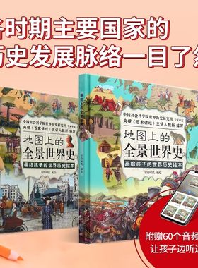 北斗地图上的全景中国史世界史