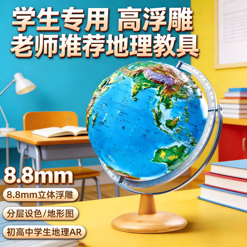 北斗8.8mm浮雕地球仪3d立体悬浮地形凹凸学生儿童AR智能摆件