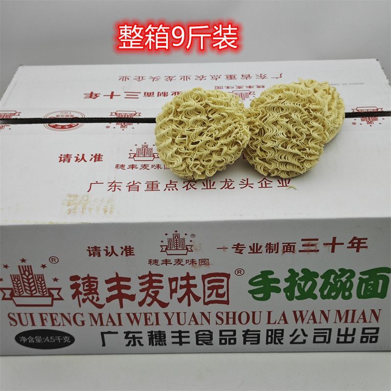 穗丰麦味园手拉碗面大碗面梅州腌面早餐饼宵夜面条箱装9斤装