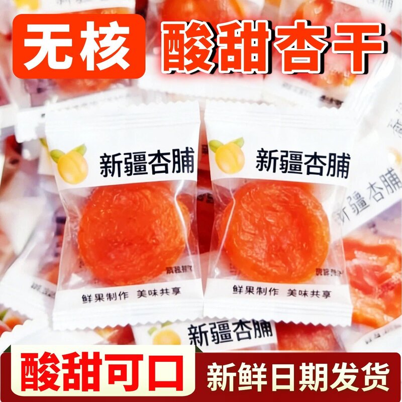 新疆无核金杏干酸杏脯红杏肉特产独立小包装办公室宿舍休闲小零食