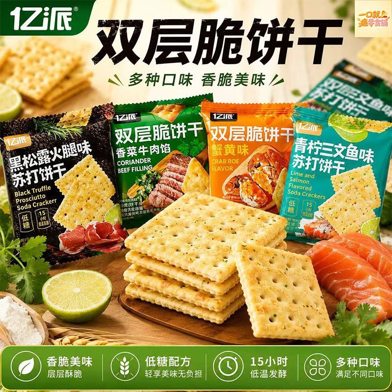 亿派双层脆饼干蟹黄味香菜牛肉馅黑松露火腿青柠三文鱼味苏打饼干