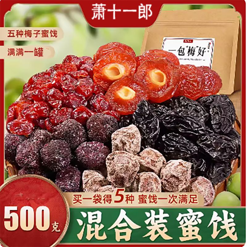 一罐梅好混合蜜饯梅红杏干草莓干西梅半梅大杂烩果干果脯梅子零食