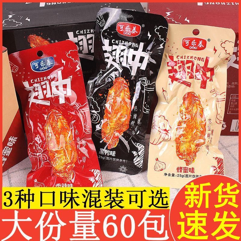 可乐基翅中大鸭翅零食卤味小包装香辣蜜汁黑鸭味翅中肉食熟食