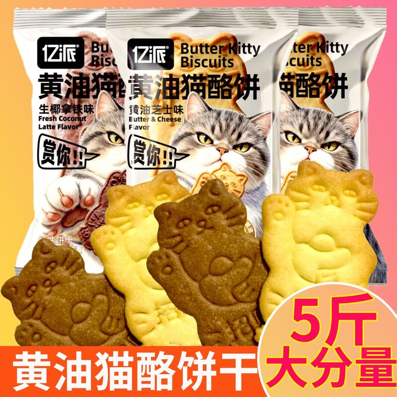 黄油猫酪饼干曲奇薄脆小猫芝士咖啡牛奶早餐解馋休闲零食小吃食品
