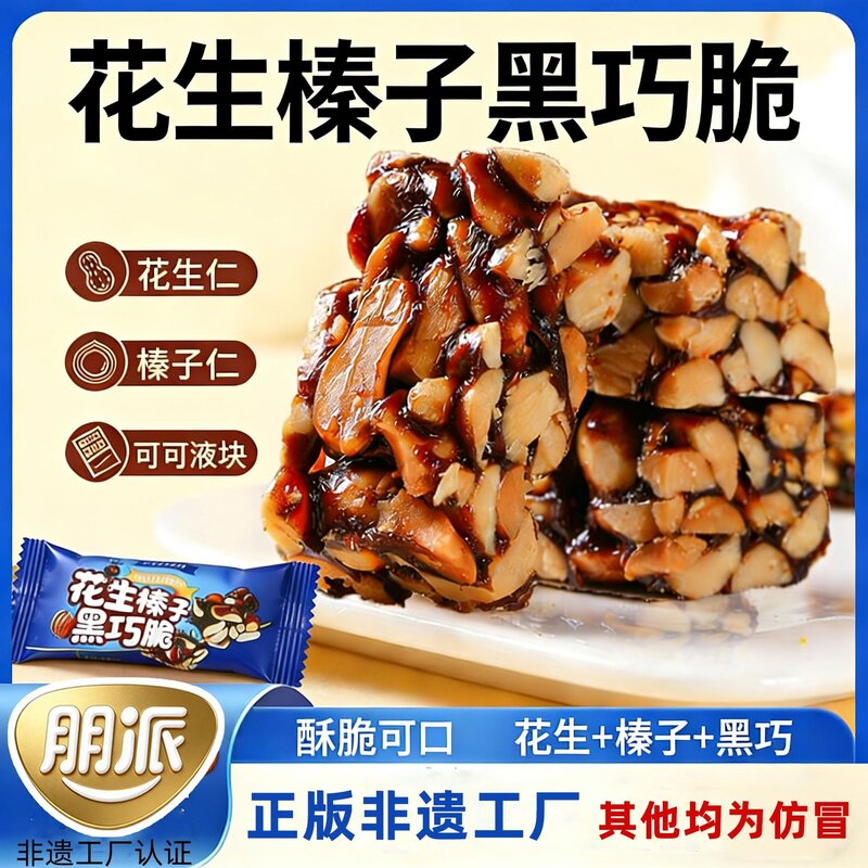 花生榛子黑巧脆传统中式闽南茶点高蛋白休闲零食小吃年货