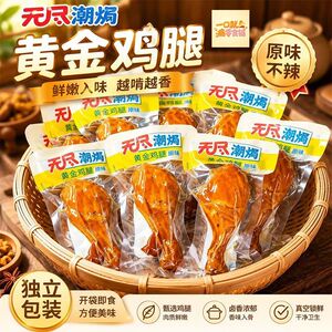 无尽潮焗原味黄金鸡腿即食熟食卤味零食小吃独立开袋休闲鸡肉食品