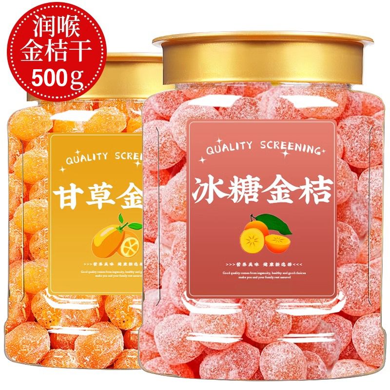 甘草金桔干500g正宗特大天山冰糖金橘干草橘子润喉蜜饯果脯小零食