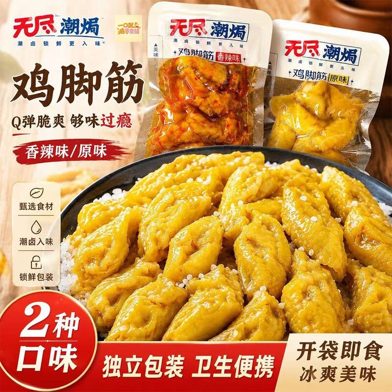 无尽盐焗鸡脚筋香辣鸡爪筋卤味熟食小吃追剧解馋下酒菜鸡肉零食