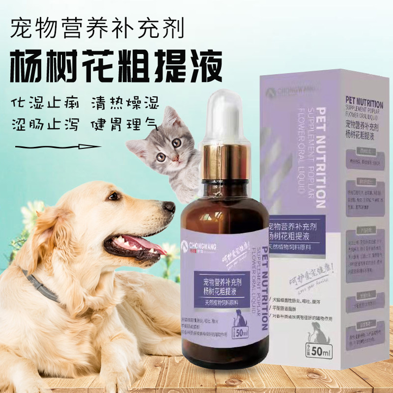 宠旺杨树花粗提液宠物液体营养补充剂猫咪肠炎呕吐腹泻肠道病辅助