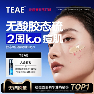 TEAE胶态硫祛痘舒缓精华液啫喱青春痘粉刺凝胶去痘膏官方正品痘印