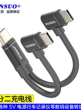 TypeC一分二安卓MicroUSB-CLightning两个记录仪数码设备90度直角