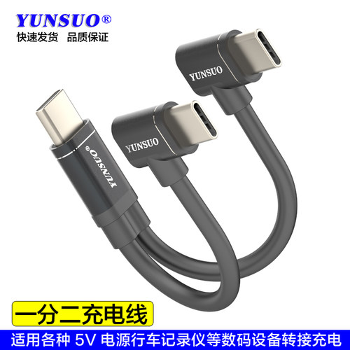 USBTypeC5V数码设备一分二充电线