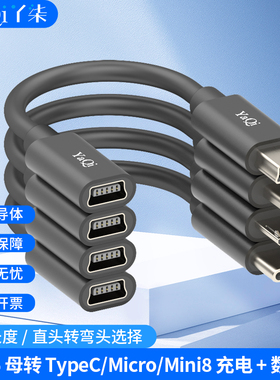 Mini5母转TypeC/Micro/Mini8充电数据线公母双头超短转接头转接线