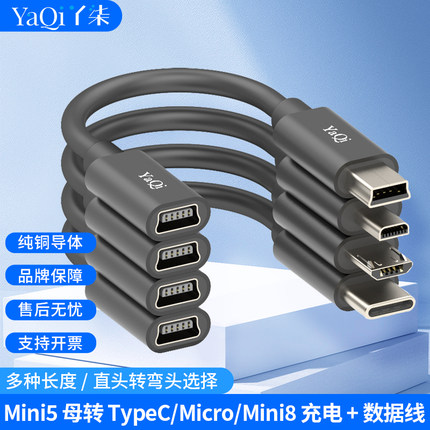 Mini5母转TypeC/Micro/Mini8充电数据线公母双头超短转接头转接线