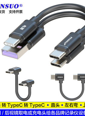 USBTypeC转双TypeC汽车顶棚后视镜取电线适用5V记录仪电子狗ETC等
