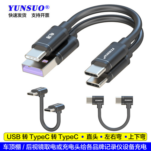 汽车顶棚后视镜5V设备取电充电线