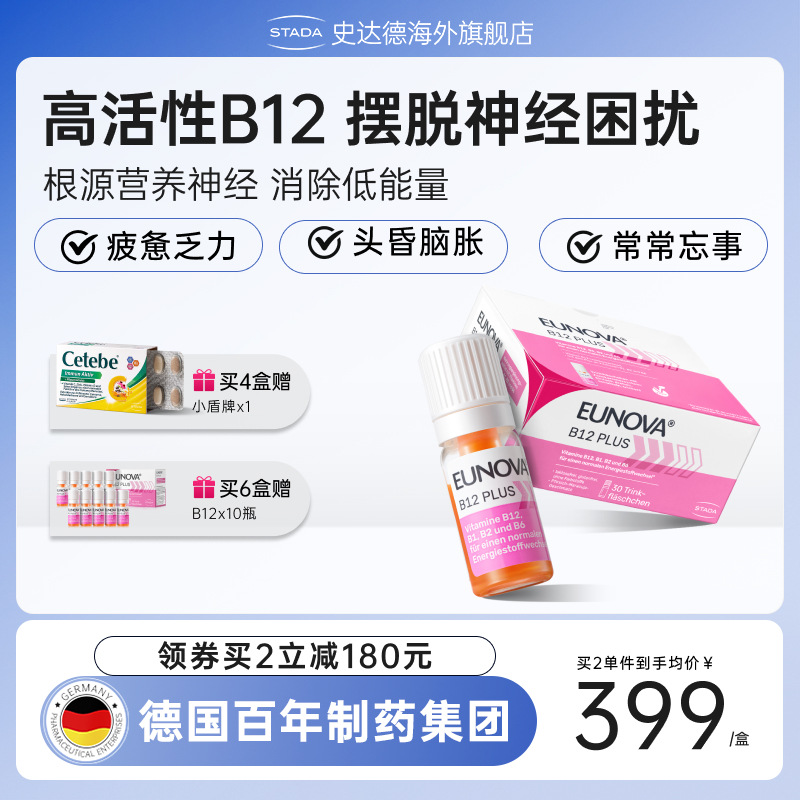 STADA史達德b12能量瓶進口甲鈷胺