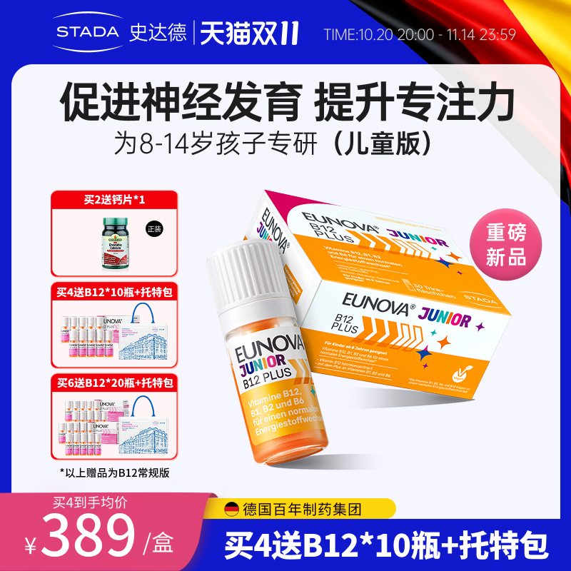 STADA史达德b12能量瓶儿童版补脑