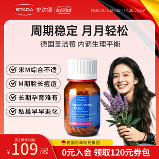 STADA史达德圣洁莓调雌性激素内泌黄体酮女性周期保养德国进口