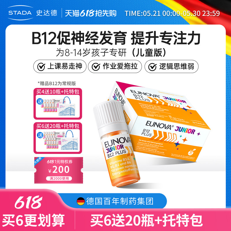 STADA史达德b12能量瓶青少年儿童复合多种维生素b活性b族vb记忆力