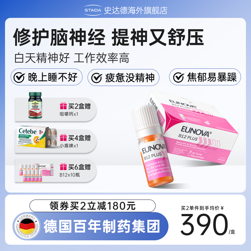 STADA史达德b12能量瓶进口甲钴胺