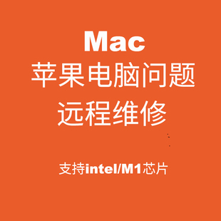 mac苹果电脑问题咨询macbook pro笔记本故障远程解决