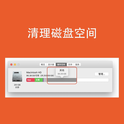 清理mac苹果笔记本电脑磁盘空间删除硬盘虚拟机卸载系统流氓软件