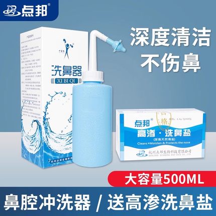 点邦洗鼻器家用鼻腔冲洗儿童医用生理高渗海盐水大人吸鼻壶手动