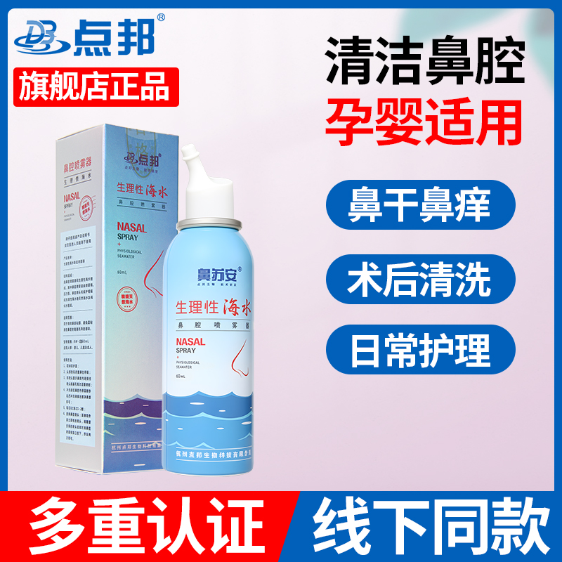 鼻苏安线下同款点邦鼻腔喷雾