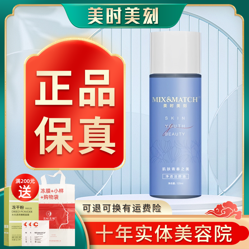 美时美刻净透洁颜油120ml每时每刻官网同款美容院正品保真刮码发