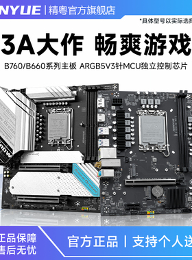 精粤B760主板1700针DDR4/DDR5支持12代13代14代酷睿i3i5i7i9