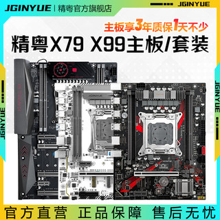 精粤X79/X99主板电脑台式2011游戏cpu套装ddr3工作室主板E5 2665