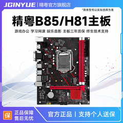 精粤B85/H81主板1150针ddr3搭酷睿i3 E3 i5 4590cpu套装超b75h61