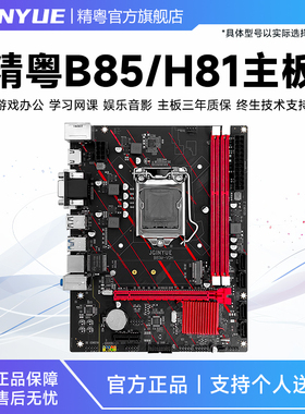 精粤B85/H81主板1150针ddr3搭酷睿i3 E3 i5 4590cpu套装超b75h61
