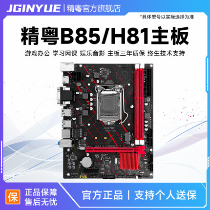 精粤B85/H81主板1150针ddr3搭酷睿i3 E3 i5 4590cpu套装超b75h61