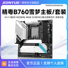精粤B760雪之梦系列主板D4D5游戏1700支持酷睿12代13代14代i3i5i7