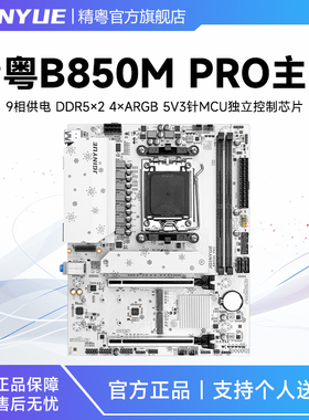 精粤B850M PRO主板支持CPU AMD 7000/8000/9000AM5锐龙系列处理器