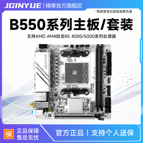精粤B550ITXAM4迷你主板DDR4
