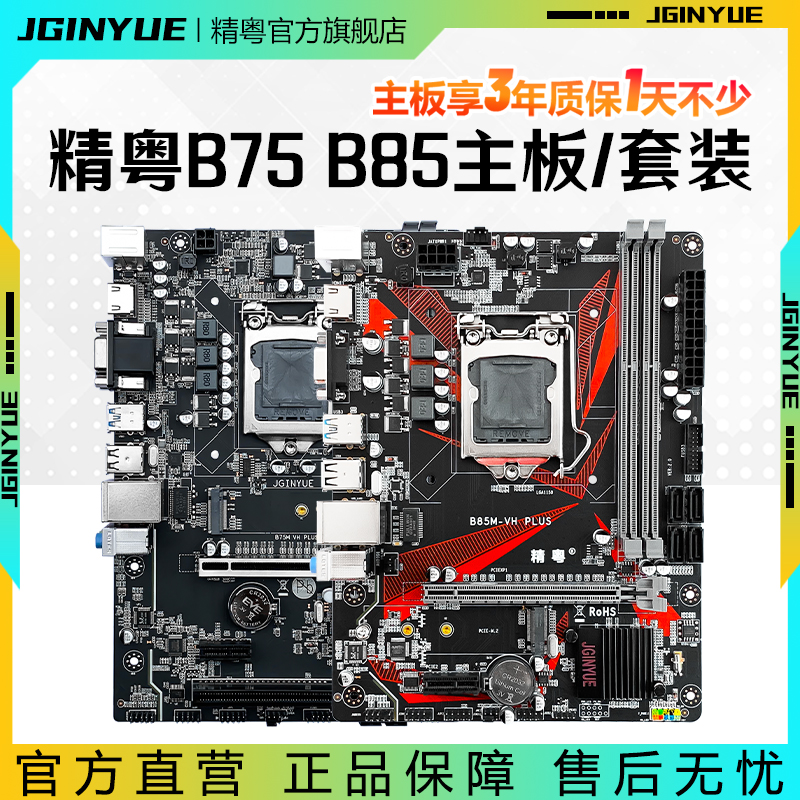 精粤B75/B85电脑主板1155针台式ddr3主板cpu游戏套装i3i5i7替X79 电脑硬件/显示器/电脑周边 主板 原图主图