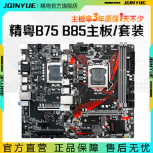 精粤B75/B85电脑主板1155针台式ddr3主板cpu游戏套装i3i5i7替X79