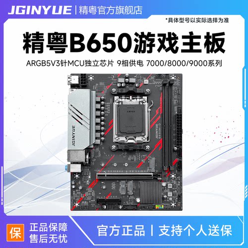 精粤B650主板AMDAM5锐龙7000