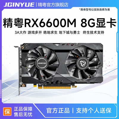 精粤RX6600M 8G显卡GDDR6电脑游戏台式机3A独显
