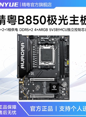 精粤B850M AURORA-B极光游戏主板ddr5台式AM5支持R5 9700X/7500F