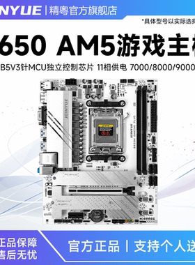 精粤B650主板DDR5内存AM5台式支持AMD 7000/8000/9000系列处理器